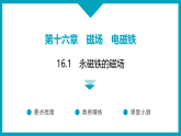 16.1　永磁体的磁场   2025-2026学年物理沪粤版九年级下册课件