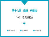 16.2　电流的磁场 2025-2026学年物理沪粤版九年级下册课件