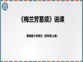 统编版四年级语文上册说课课件：梅兰芳蓄须