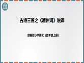统编版四年级语文上册说课课件：凉州词