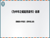 统编版四年级语文上册说课课件：为中华之崛起而读书