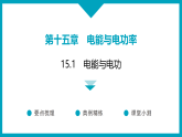15.1　电能与电功  2025-2026学年物理沪粤版九年级上册课件