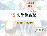 15.朱德的扁担 课件 统编版语文二年级上册