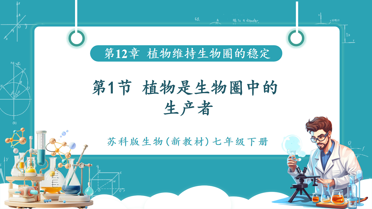 12.1 植物是生物圈中的生产者第1页