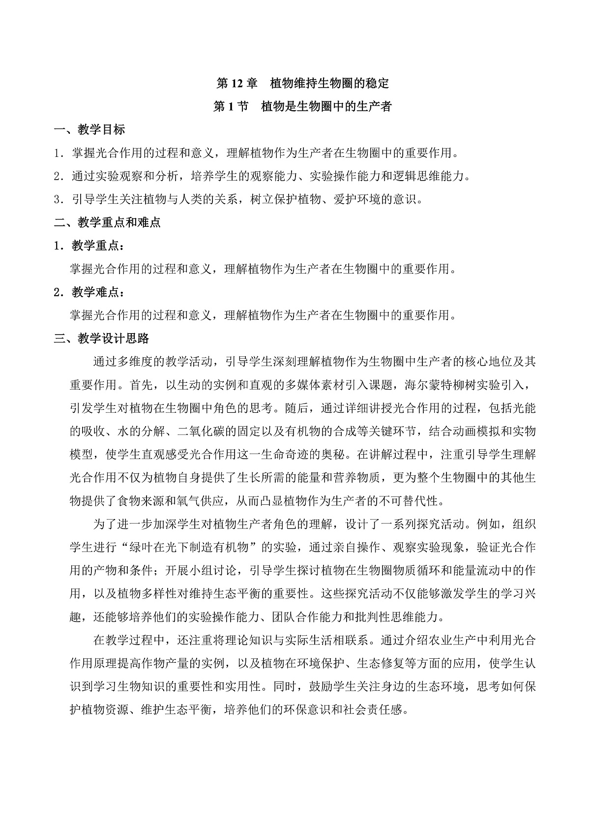 12.1 植物是生物圈中的生产者（教学设计）第1页