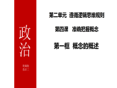 高中政治统编版选择性必修三 4.1 概念的概述 课件