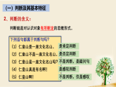 高中政治统编版选择性必修三 5.1 判断的概述 课件