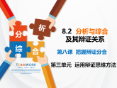 高中政治统编版选择性必修三 8.2 分析与综合及其辩证关系 课件