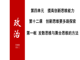 高中政治统编版选择性必修三 12.1 发散思维与聚合思维的方法 课件