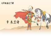 2026年春部编版七年级语文下册 9 木兰诗（课件）