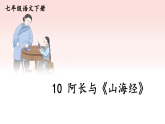 2026年春部编版七年级语文下册 10 阿长与《山海经》（课件）