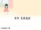 2026年春部编版七年级语文下册  写作 怎样选材（课件）