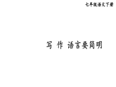2026年春部编版七年级语文下册  写作 语言要简明（课件）