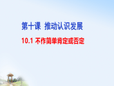 高中政治统编版选择性必修三 10.1 不做简单肯定或否定 课件