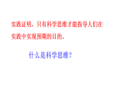 高中政治统编版选择性必修三 第三课 领会科学思维 课件