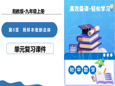 第5章 用样本推断总体（单元复习课件）-2025-2026学年九年级数学上册（湘教版）