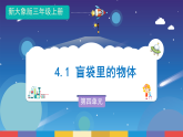 新大象版科学三年级上册 第四单元 第一课《盲袋里的物体》课件