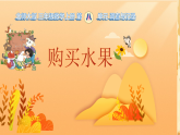 8.2 购买水果 课件 2025-2026学年三年级上册数学北师大版