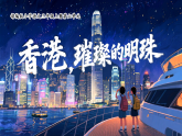 【任务型教学】部编版语文三上 19《香港，璀璨的明珠》课件+教案+逐字稿+音视频素材