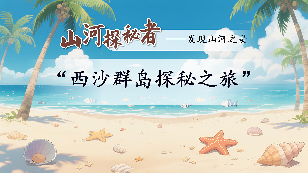 三上16《富饶的西沙群岛》第4页