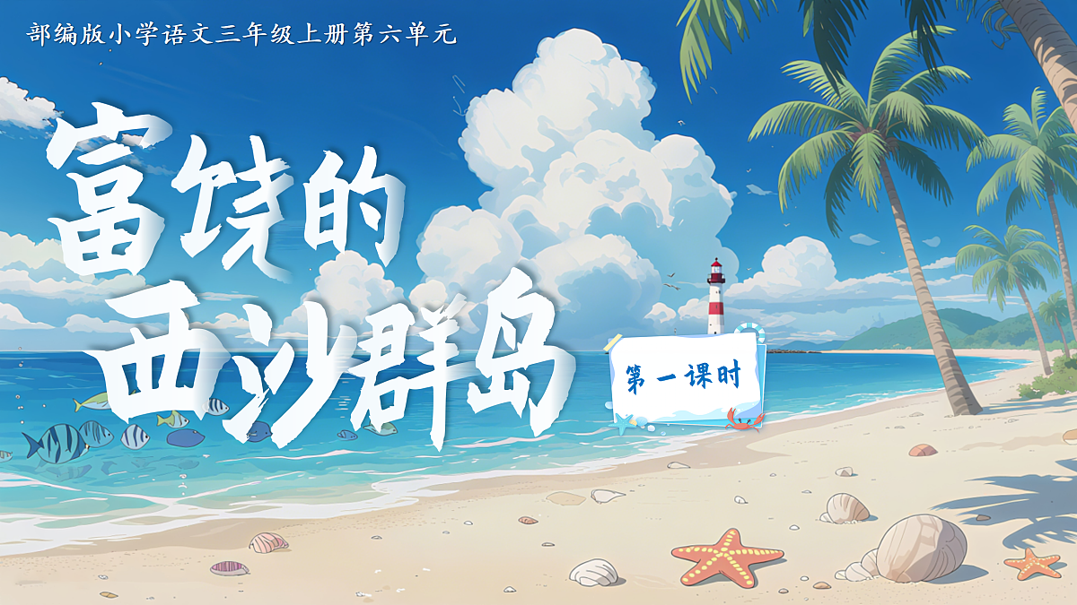 三上16《富饶的西沙群岛》第6页