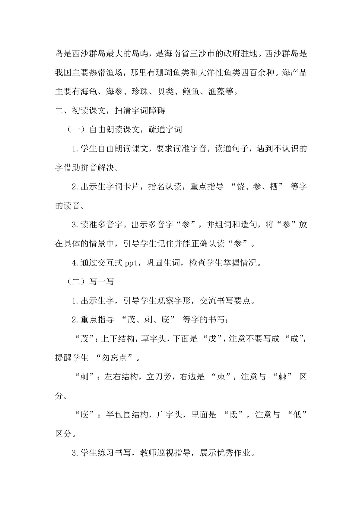 三上《富饶的西沙群岛》教学设计第3页