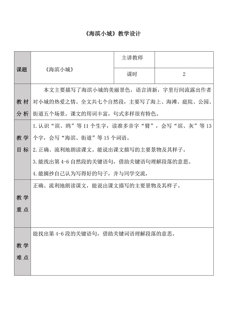 三上《海滨小城》教学设计第1页