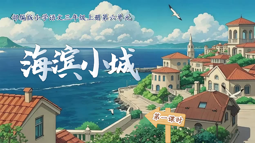 海滨小城课件第4页