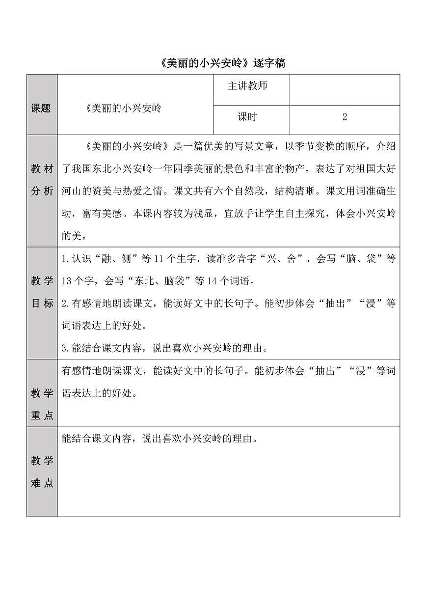 三上《美丽的小兴安岭》逐字稿第1页