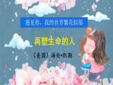 11再塑生命的人 课件统编版语文七年级上册