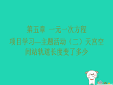 2025七年级数学上册第五章一元一次方程项目学习_主题活动二天宫空间站轨道长度变了多少作业课件新版冀教版（含答案）