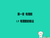 河北省2025七年级数学上册第一章有理数1.9有理数的除法课件新版冀教版（含答案）