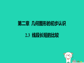 河北省2025七年级数学上册第二章几何图形的初步认识2.3线段长短的比较课件新版冀教版（含答案）