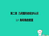 河北省2025七年级数学上册第二章几何图形的初步认识2.5角和角的度量课件新版冀教版（含答案）