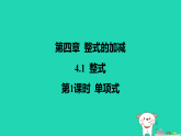 河北省2025七年级数学上册第四章整式的加减4.1整式第一课时单项式课件新版冀教版（含答案）
