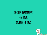 河北省2025七年级数学上册第四章整式的加减4.1整式第二课时多项式课件新版冀教版（含答案）