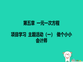 河北省2025七年级数学上册第五章一元一次方程项目学习主题活动一做个小小会计师课件新版冀教版（含答案）