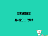 河北省2025七年级数学上册期末提分三代数式课件新版冀教版（含答案）