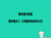 河北省2025七年级数学上册期末提分二几何图形的初步认识课件新版冀教版（含答案）