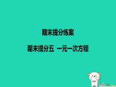 河北省2025七年级数学上册期末提分五一元一次方程课件新版冀教版（含答案）