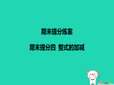 河北省2025七年级数学上册期末提分四整式的加减课件新版冀教版（含答案）