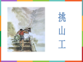 统编版四年级语文下册课件：25 挑山工
