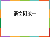 统编版四年级下册语文课件：语文园地一