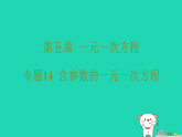 2025七年级数学上册第五章一元一次方程专题一十四含参数的一元一次方程作业课件新版冀教版（含答案）
