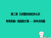 河北省2025七年级数学上册第二章几何图形的初步认识专项突破4线段的计算__双中点问题课件新版冀教版（含答案）