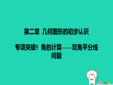河北省2025七年级数学上册第二章几何图形的初步认识专项突破5角的计算__双角平分线问题课件新版冀教版（含答案）