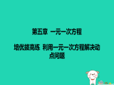 河北省2025七年级数学上册第五章一元一次方程拔高练利用一元一次方程解决动点问题课件新版冀教版（含答案）