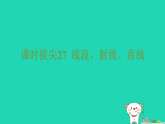 2025秋七年级数学上册课时拔尖27线段射线直线习题课件新版沪科版（含答案）