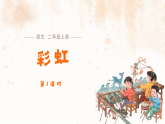4 彩虹（第1课时） 课件-2025-2026学年语文二年级上册统编版