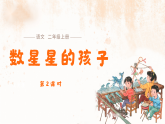 6 数星星的孩子（第2课时） 课件-2025-2026学年语文二年级上册统编版